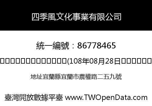 四季風文化事業有限公司
