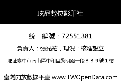 玹品數位影印社