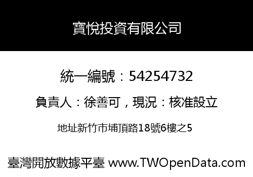 寶悅投資有限公司