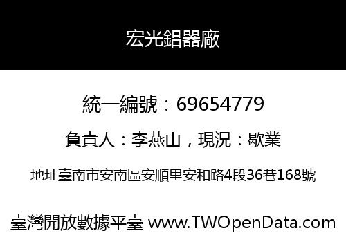 宏光鋁器廠