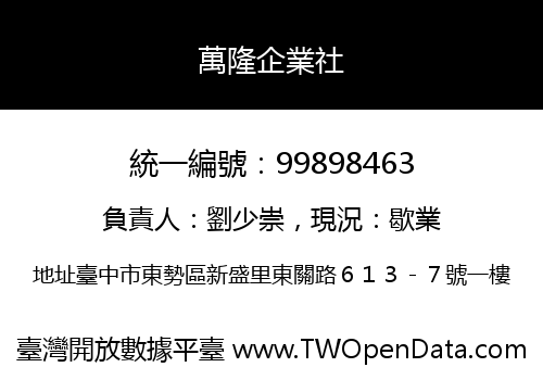 萬隆企業社