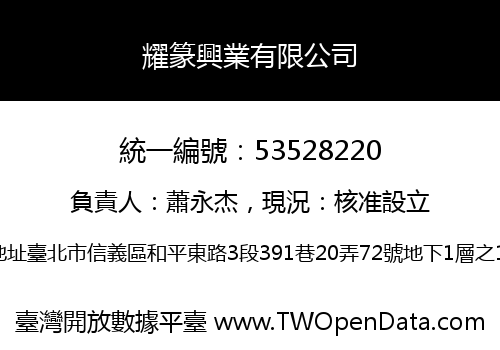 耀篆興業有限公司