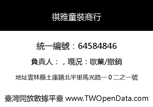 祺雅童裝商行