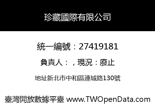 珍藏國際有限公司