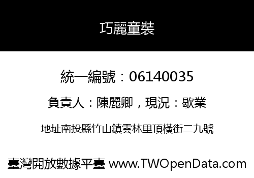 巧麗童裝