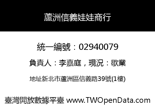 蘆洲信義娃娃商行