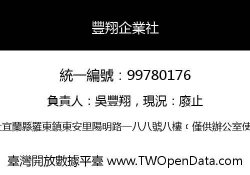 豐翔企業社