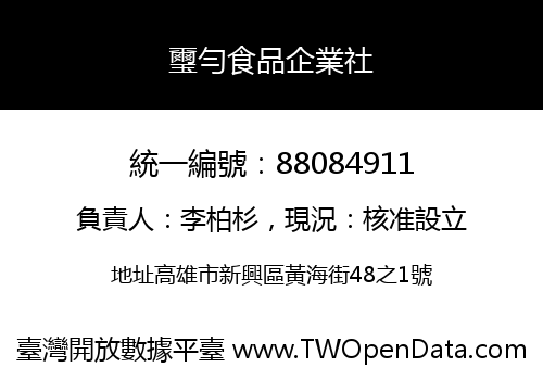 璽勻食品企業社