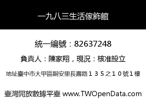 一九八三生活傢飾館