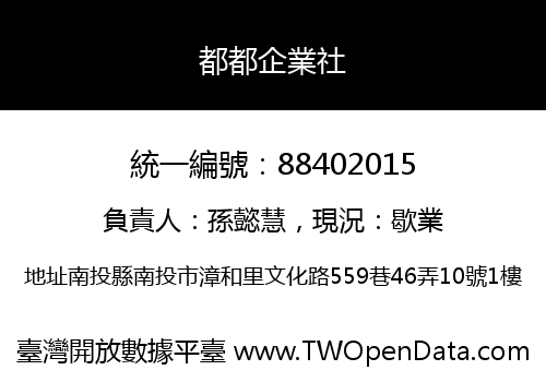 都都企業社