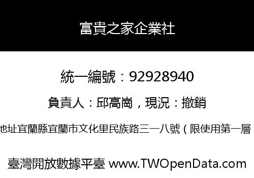 富貴之家企業社
