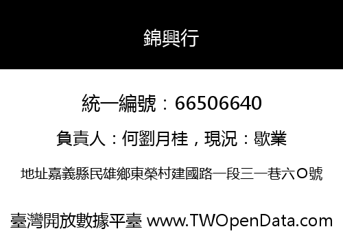 錦興行