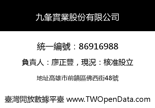九夆實業股份有限公司