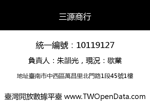 三源商行