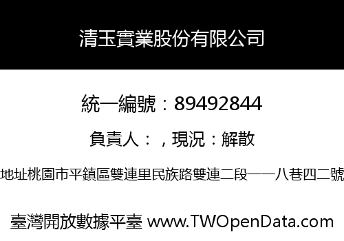 清玉實業股份有限公司