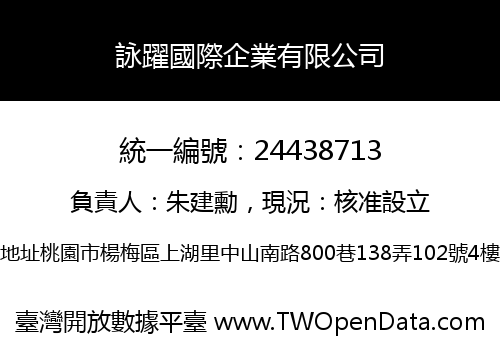 詠躍國際企業有限公司