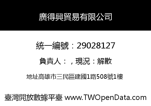 廣得興貿易有限公司