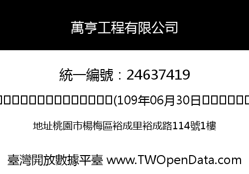 萬亨工程有限公司
