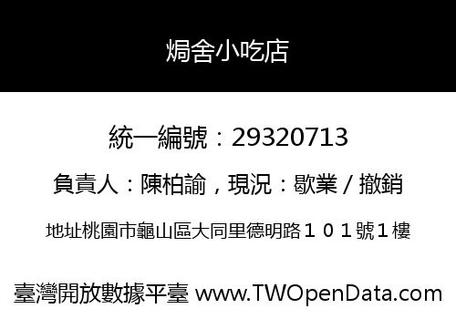 焗舍小吃店