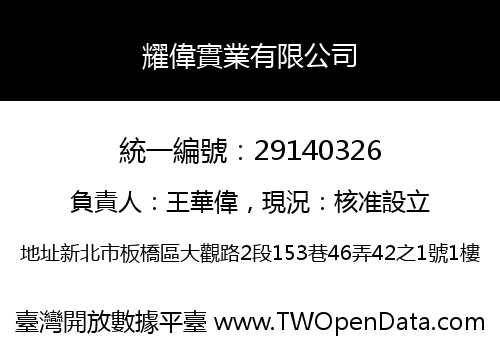 耀偉實業有限公司