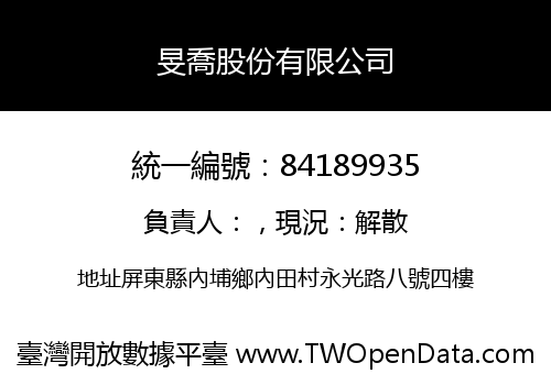 旻喬股份有限公司