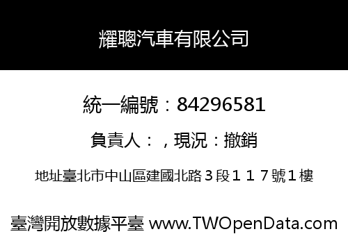 耀聰汽車有限公司