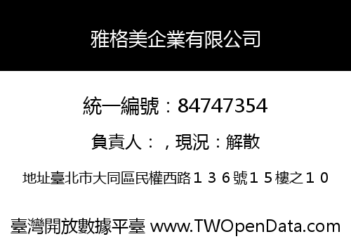 雅格美企業有限公司