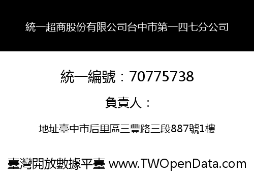 統一超商股份有限公司台中市第一四七分公司