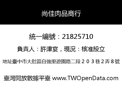 尚佳肉品商行