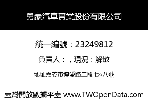 勇豪汽車實業股份有限公司