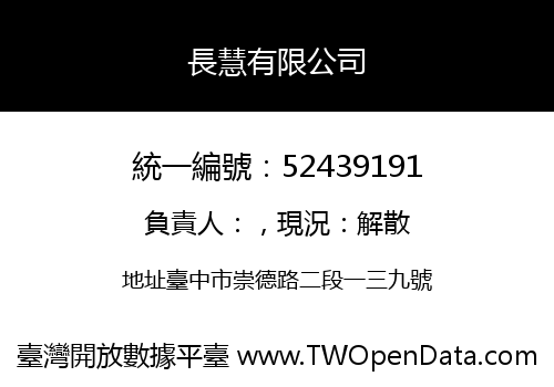 長慧有限公司