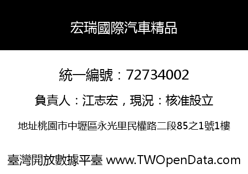 宏瑞國際汽車精品