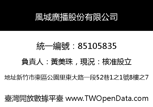 風城廣播股份有限公司