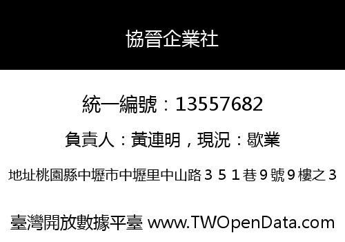 協晉企業社