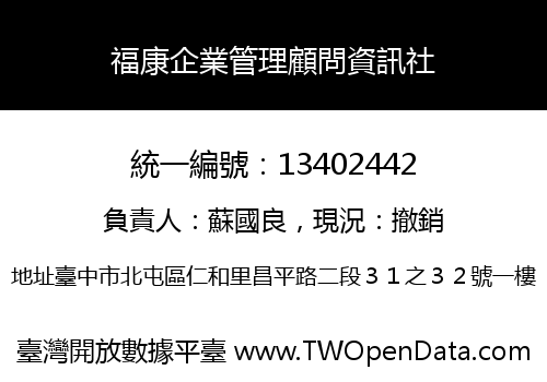 福康企業管理顧問資訊社
