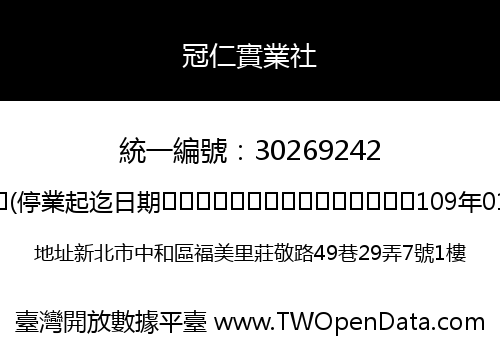 冠仁實業社