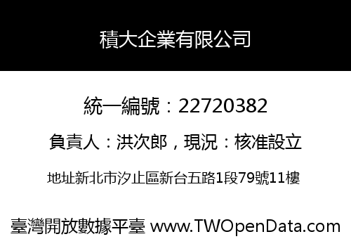 積大企業有限公司