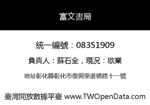 富文書局