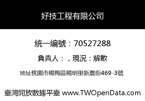 好技工程有限公司