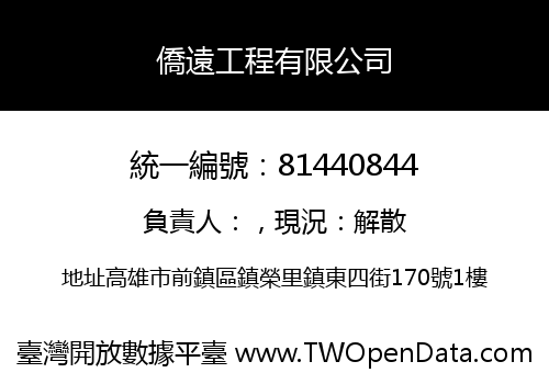 僑遠工程有限公司