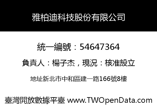 雅柏迪科技股份有限公司