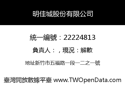 明佳城股份有限公司