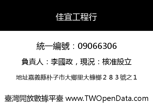 佳宜工程行