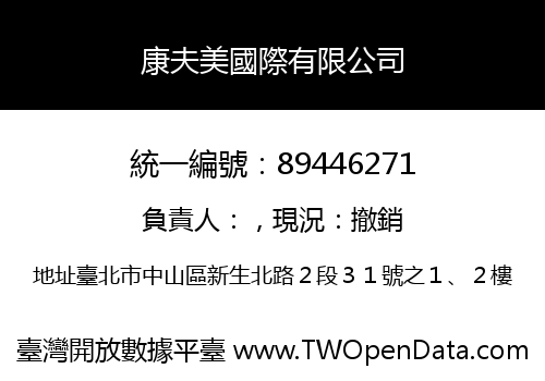 康夫美國際有限公司
