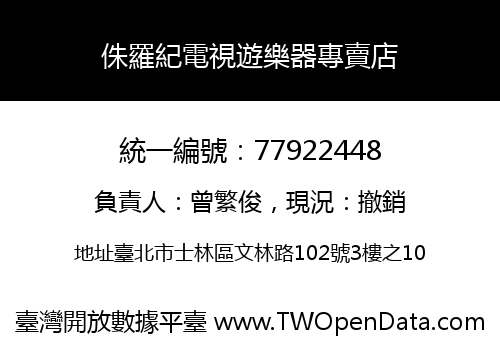 侏羅紀電視遊樂器專賣店