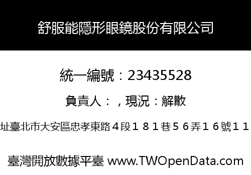 舒服能隱形眼鏡股份有限公司