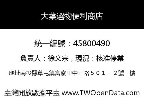 大葉選物便利商店