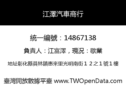 江澤汽車商行