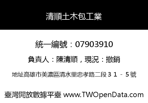 清順土木包工業
