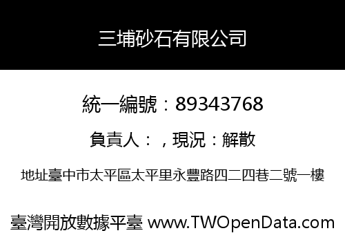 三埔砂石有限公司